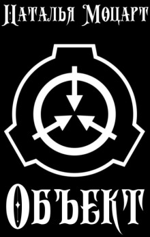 Аудиокнига Объект