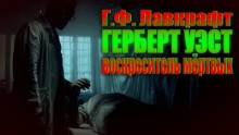Аудиокнига Герберт Уэст, реаниматор