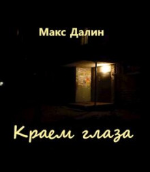 Аудиокнига Краем глаза