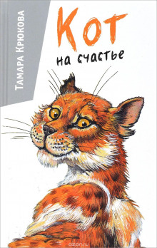 Аудиокнига Кот на счастье
