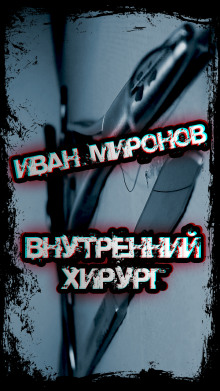 Аудиокнига Внутренний хирург