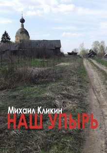Аудиокнига Наш упырь