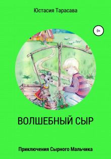 Аудиокнига Приключения сырного мальчика