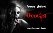 Аудиокнига Особая