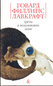 Аудиокнига Грёзы в ведьмовском доме
