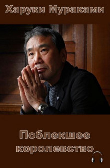 Аудиокнига Поблекшее королевство