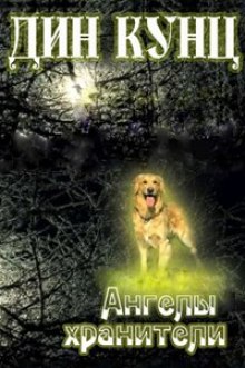 Аудиокнига Ангелы-хранители
