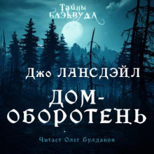 Аудиокнига Дом-оборотень