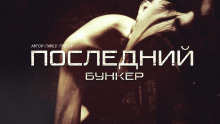 Аудиокнига Последний бункер