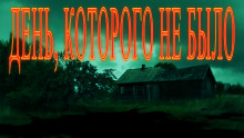 Аудиокнига День, которого не было...