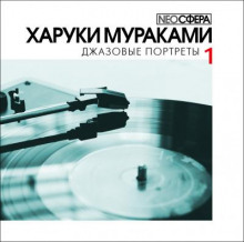 Аудиокнига Джазовые портреты