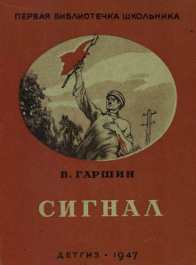 Аудиокнига Сигнал