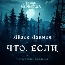 Аудиокнига Что, если...