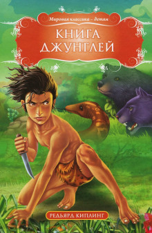 Аудиокнига Книга Джунглей