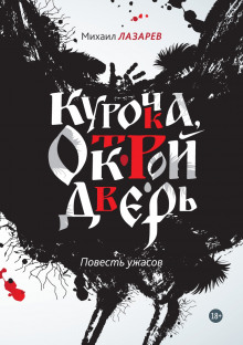 Аудиокнига Курочка, открой дверь