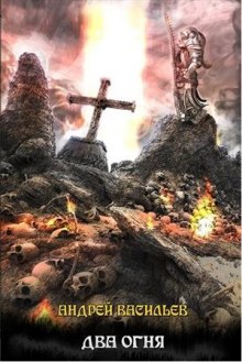 Аудиокнига Два огня