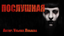 Аудиокнига Послушная