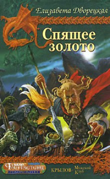 Аудиокнига Спящее Золото