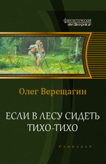 Аудиокнига Если в лесу сидеть тихо-тихо