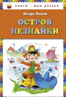 Аудиокнига Остров незнайки