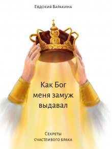Аудиокнига Как Бог меня замуж выдавал