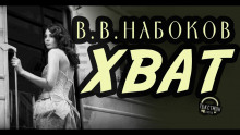 Аудиокнига Хват