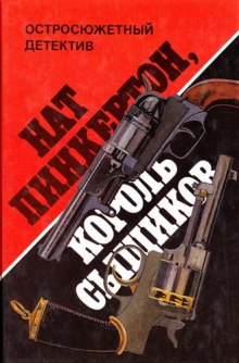 Аудиокнига Король сыщиков