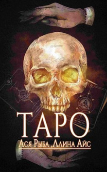 Аудиокнига Таро