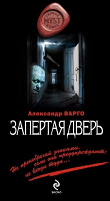 Аудиокнига Запертая дверь