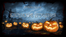 Аудиокнига Клоунские угощения