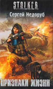 Аудиокнига S.T.A.L.K.E.R. Признаки жизни