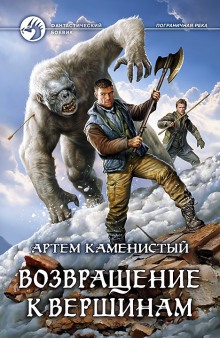 Аудиокнига Возвращение к вершинам