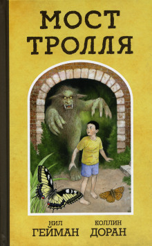 Аудиокнига Троллев мост