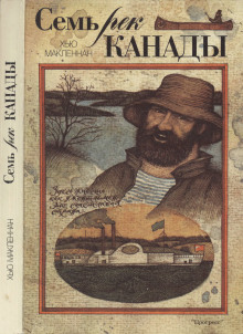 Аудиокнига Семь рек Канады