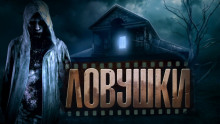 Аудиокнига Ловушки