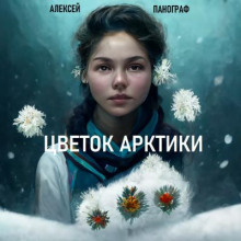 Аудиокнига Цветок Арктики