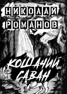 Аудиокнига Кошачий саван