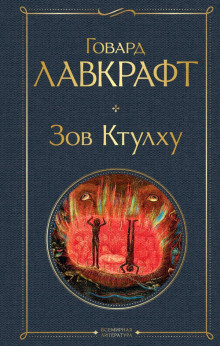 Аудиокнига Зов Ктулху