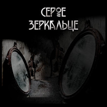 Аудиокнига Серое зеркальце