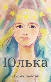 Аудиокнига Юлька