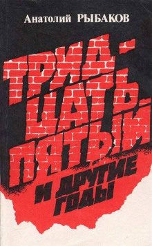 Аудиокнига Тридцать пятый и другие годы. Книга 2
