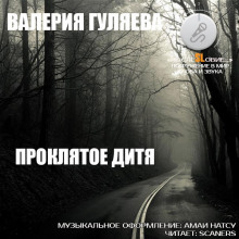 Аудиокнига Проклятое дитя
