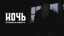 Аудиокнига Ночь