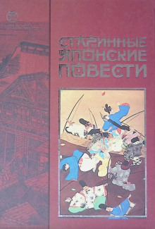 Аудиокнига Старинные японские повести