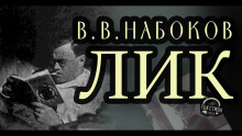 Аудиокнига Лик