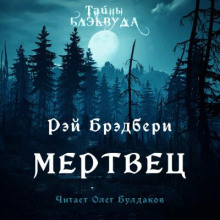 Аудиокнига Мертвец