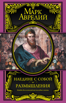 Аудиокнига Размышления. К самому себе