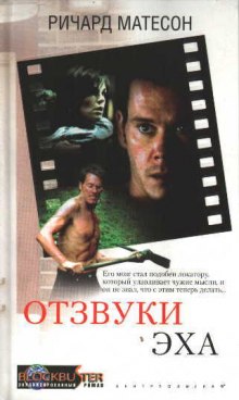 Аудиокнига Отзвуки эха