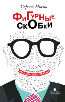 Аудиокнига Фигурные скобки