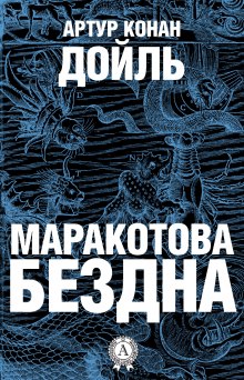 Аудиокнига Маракотова бездна